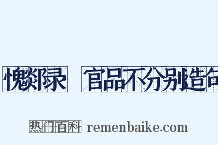 愧郯录·官品不分别造句是什么意思的图片